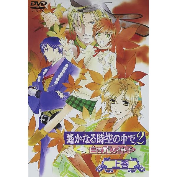 Amazon.co.jp: 遙かなる時空の中で ~八葉抄~ DVDボックス (初回限定